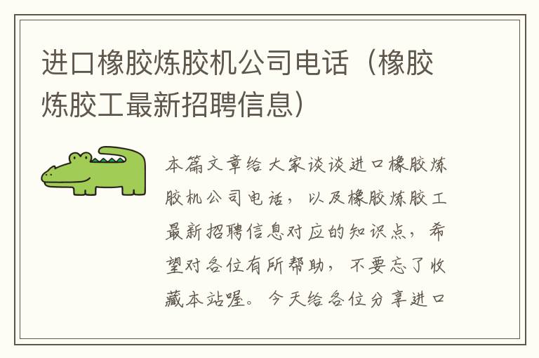 进口橡胶炼胶机公司电话（橡胶炼胶工最新招聘信息）