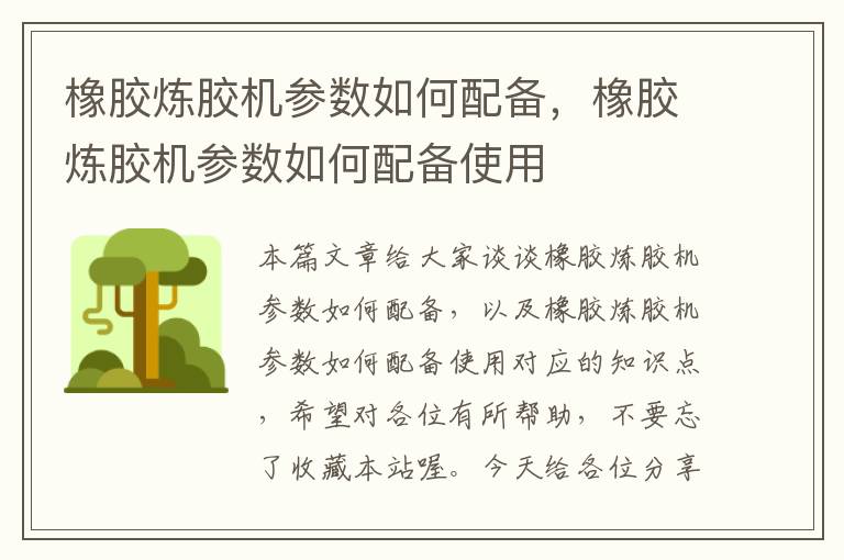 橡胶炼胶机参数如何配备，橡胶炼胶机参数如何配备使用