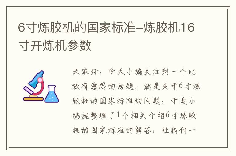 6寸炼胶机的国家标准-炼胶机16寸开炼机参数