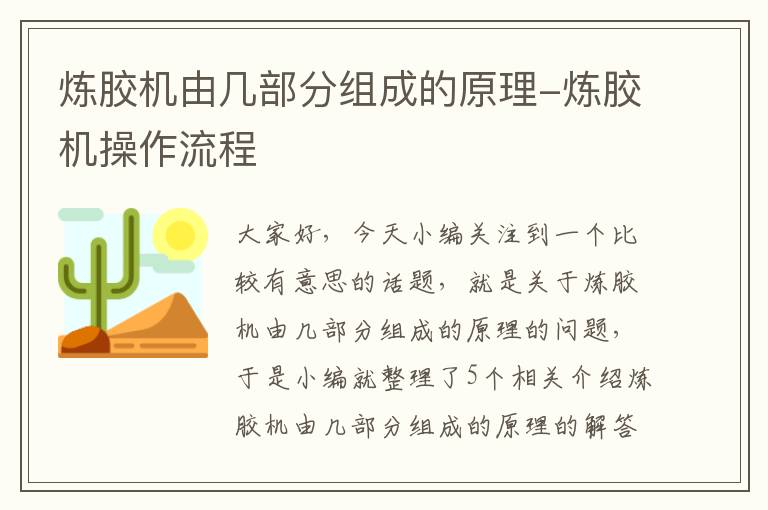 炼胶机由几部分组成的原理-炼胶机操作流程