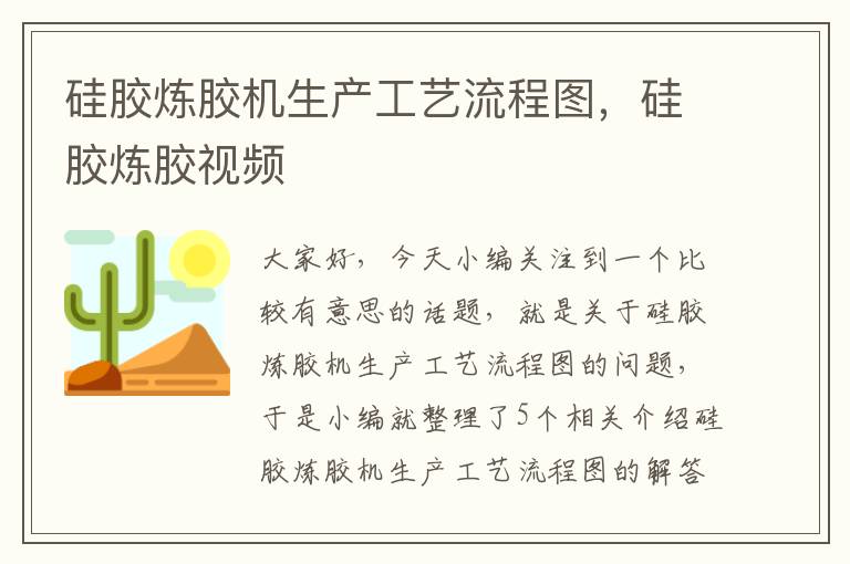 硅胶炼胶机生产工艺流程图，硅胶炼胶视频