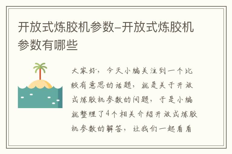 开放式炼胶机参数-开放式炼胶机参数有哪些