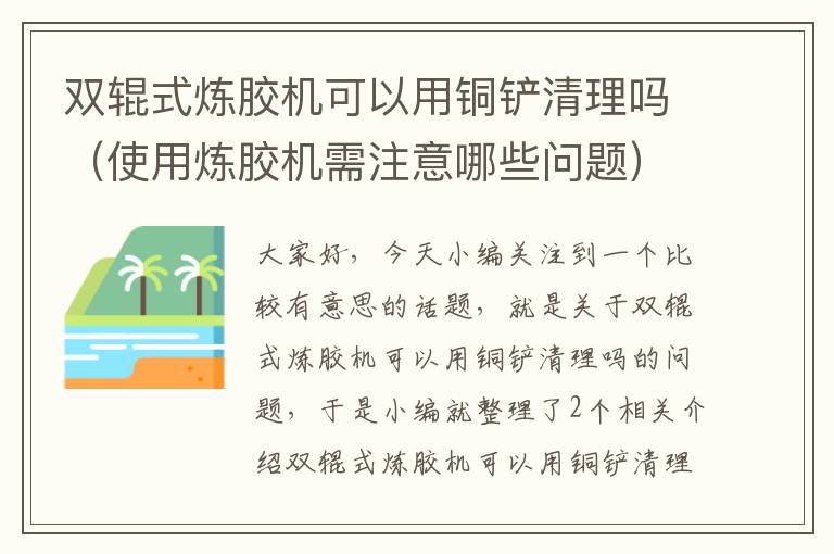 双辊式炼胶机可以用铜铲清理吗（使用炼胶机需注意哪些问题）