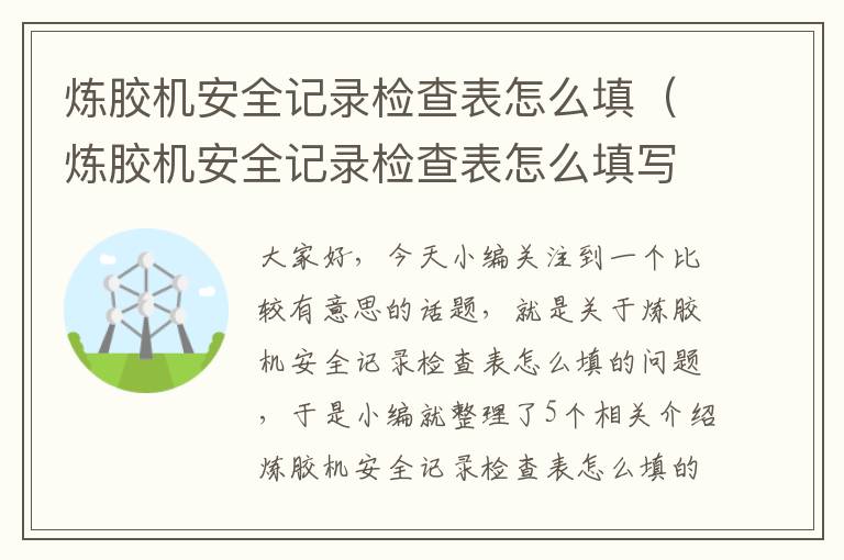 炼胶机安全记录检查表怎么填（炼胶机安全记录检查表怎么填写图片）