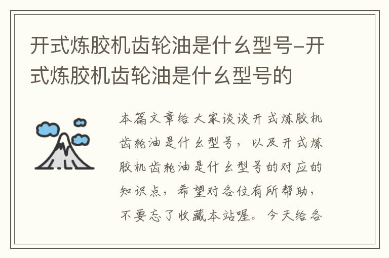 开式炼胶机齿轮油是什幺型号-开式炼胶机齿轮油是什幺型号的