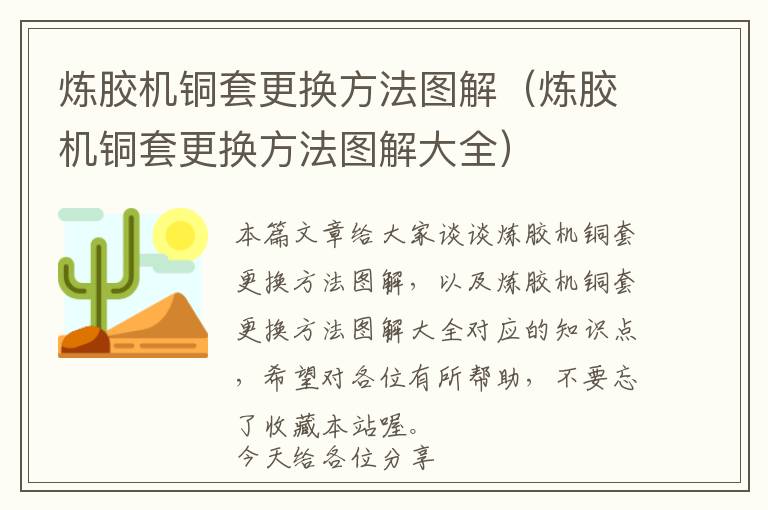 炼胶机铜套更换方法图解（炼胶机铜套更换方法图解大全）