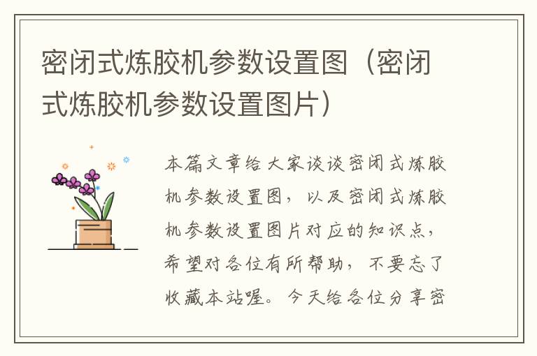 密闭式炼胶机参数设置图（密闭式炼胶机参数设置图片）