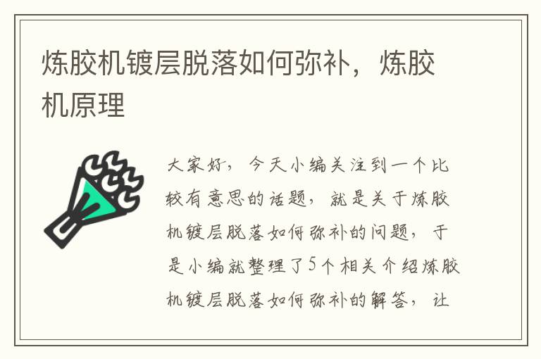 炼胶机镀层脱落如何弥补，炼胶机原理