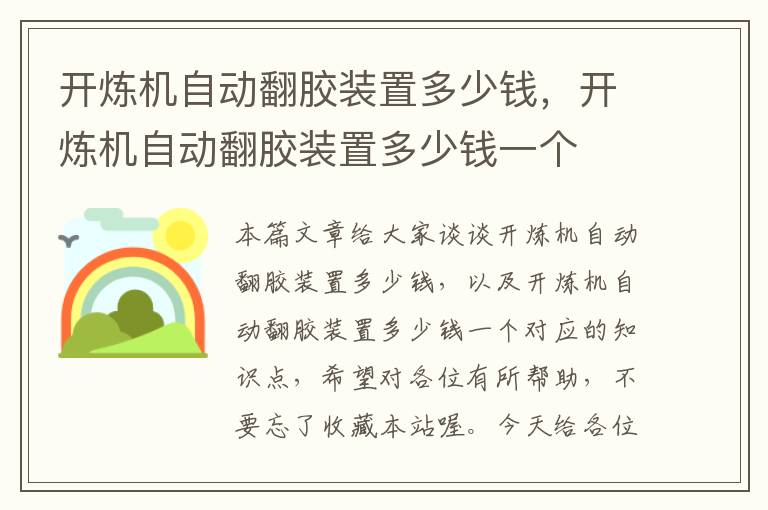 开炼机自动翻胶装置多少钱，开炼机自动翻胶装置多少钱一个