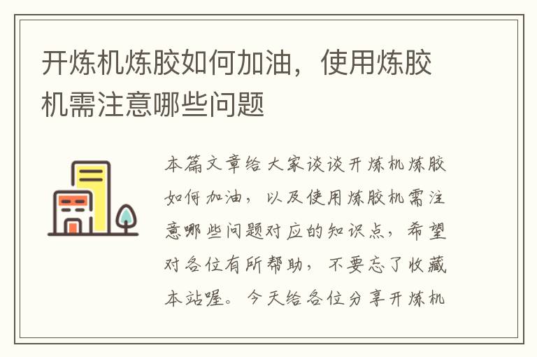 开炼机炼胶如何加油，使用炼胶机需注意哪些问题