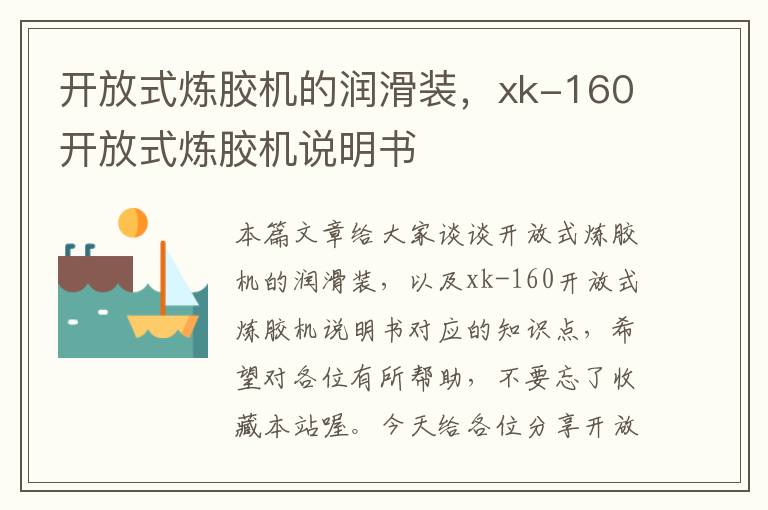 开放式炼胶机的润滑装，xk-160开放式炼胶机说明书