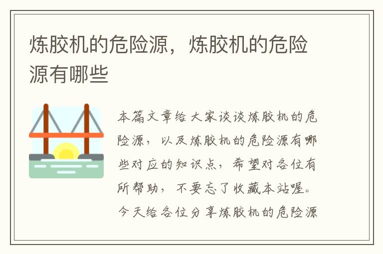 炼胶机的危险源，炼胶机的危险源有哪些