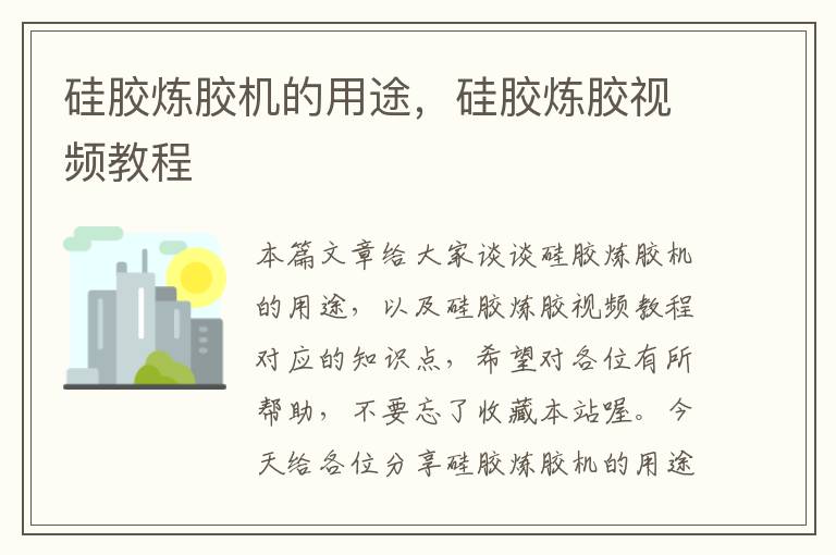 硅胶炼胶机的用途，硅胶炼胶视频教程