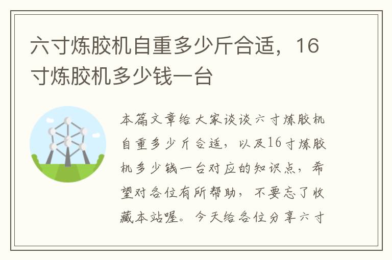 六寸炼胶机自重多少斤合适，16寸炼胶机多少钱一台