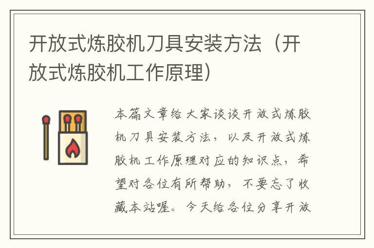 开放式炼胶机刀具安装方法（开放式炼胶机工作原理）