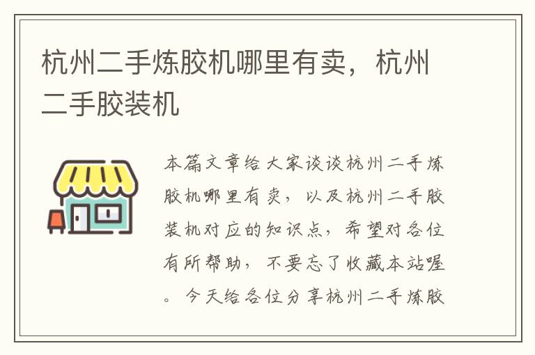 杭州二手炼胶机哪里有卖，杭州二手胶装机