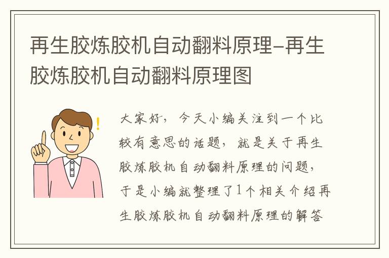 再生胶炼胶机自动翻料原理-再生胶炼胶机自动翻料原理图