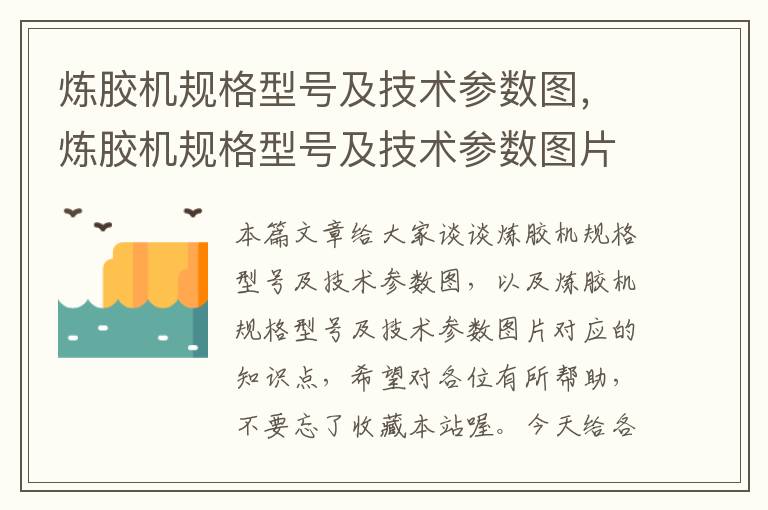 炼胶机规格型号及技术参数图，炼胶机规格型号及技术参数图片