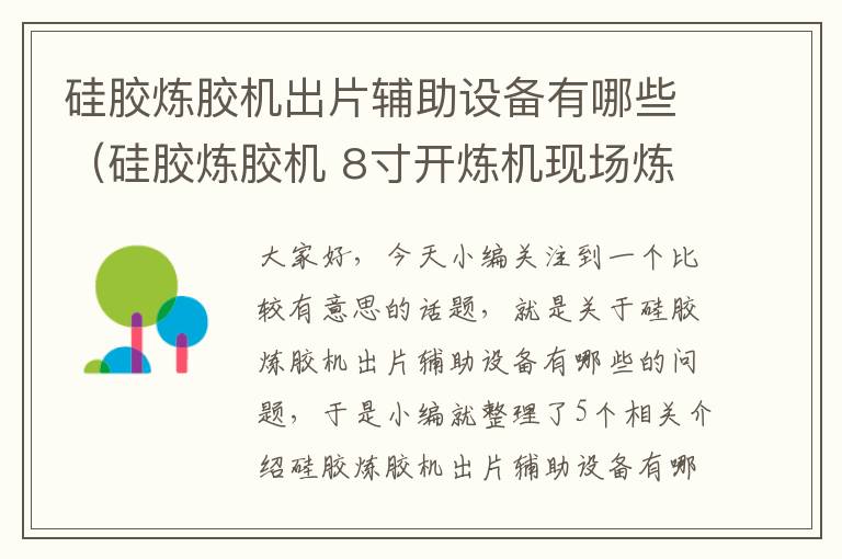 硅胶炼胶机出片辅助设备有哪些（硅胶炼胶机 8寸开炼机现场炼胶视频）