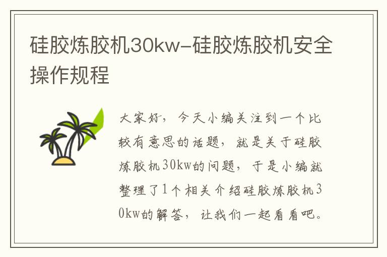 硅胶炼胶机30kw-硅胶炼胶机安全操作规程