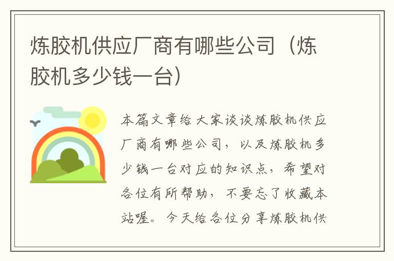 炼胶机供应厂商有哪些公司（炼胶机多少钱一台）