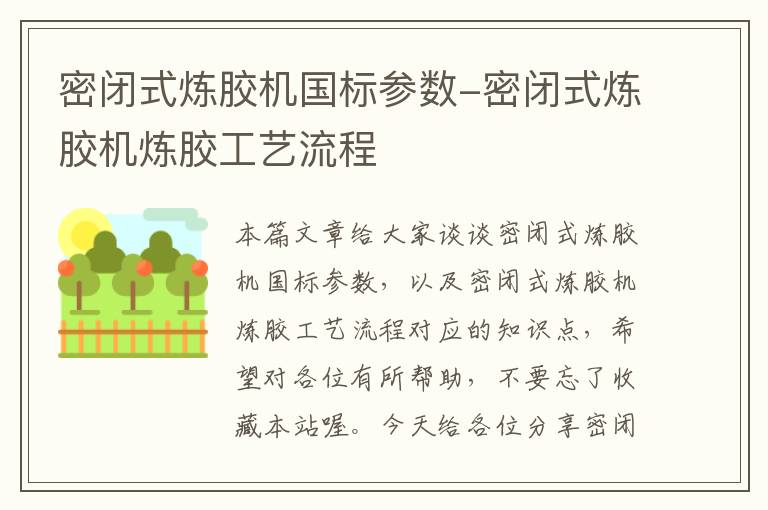 密闭式炼胶机国标参数-密闭式炼胶机炼胶工艺流程