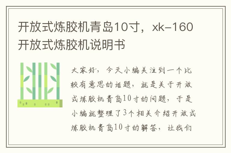 开放式炼胶机青岛10寸，xk-160开放式炼胶机说明书