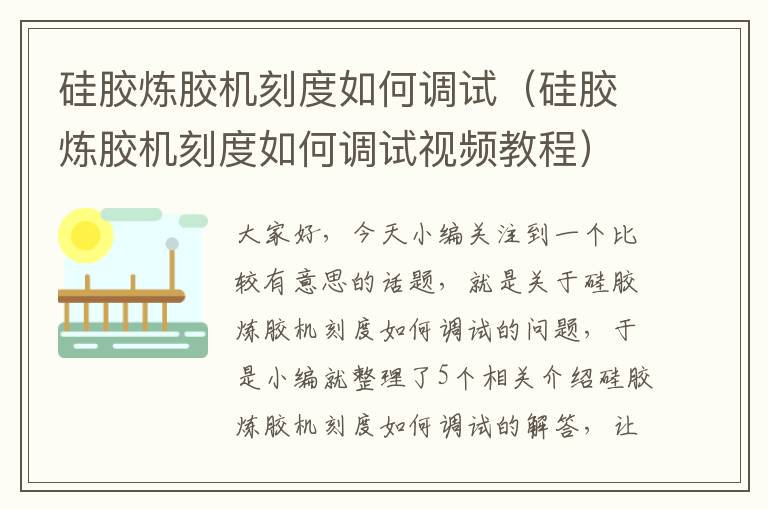 硅胶炼胶机刻度如何调试（硅胶炼胶机刻度如何调试视频教程）