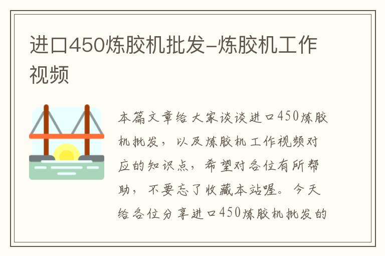 进口450炼胶机批发-炼胶机工作视频