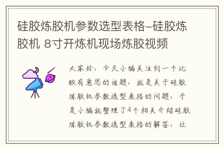 硅胶炼胶机参数选型表格-硅胶炼胶机 8寸开炼机现场炼胶视频