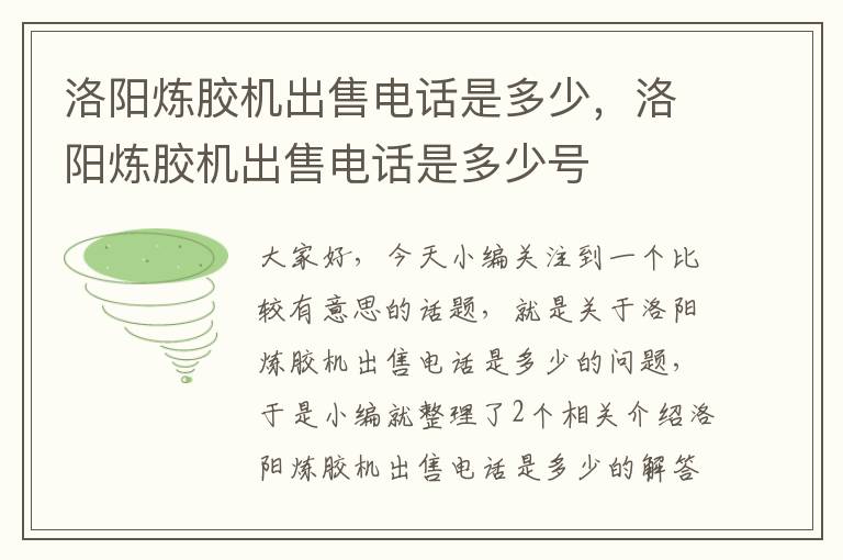 洛阳炼胶机出售电话是多少，洛阳炼胶机出售电话是多少号