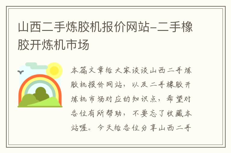 山西二手炼胶机报价网站-二手橡胶开炼机市场