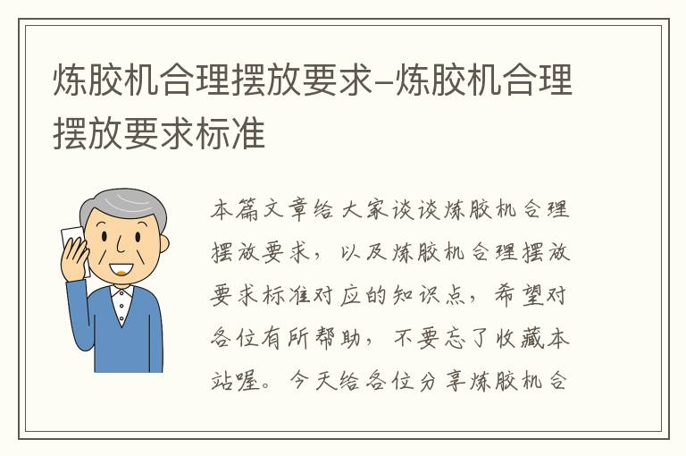 炼胶机合理摆放要求-炼胶机合理摆放要求标准