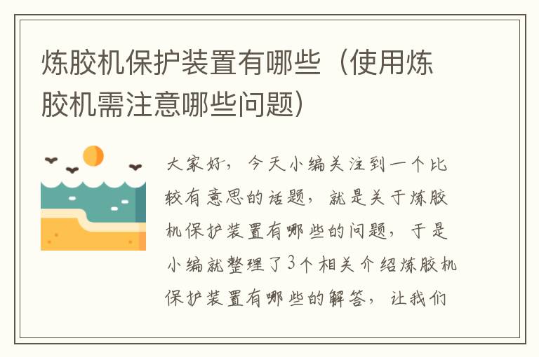 炼胶机保护装置有哪些（使用炼胶机需注意哪些问题）