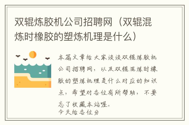 双辊炼胶机公司招聘网（双辊混炼时橡胶的塑炼机理是什么）