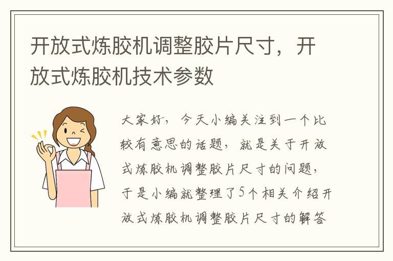 开放式炼胶机调整胶片尺寸，开放式炼胶机技术参数