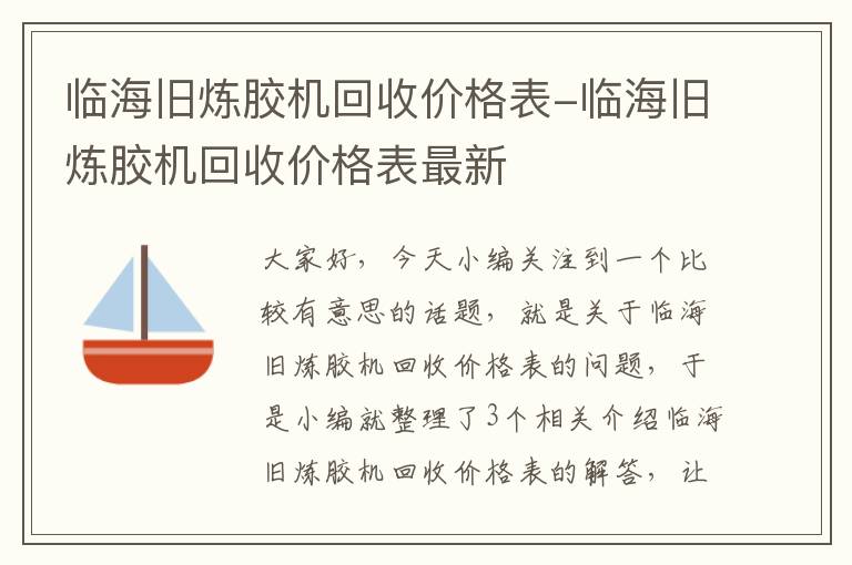 临海旧炼胶机回收价格表-临海旧炼胶机回收价格表最新