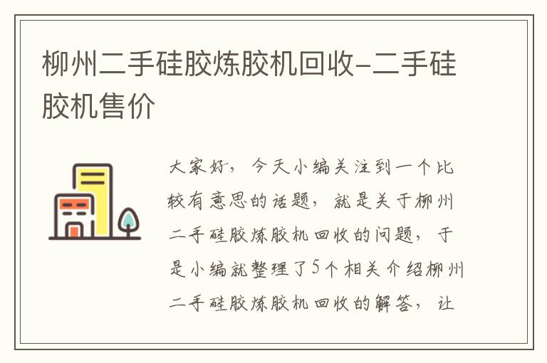 柳州二手硅胶炼胶机回收-二手硅胶机售价