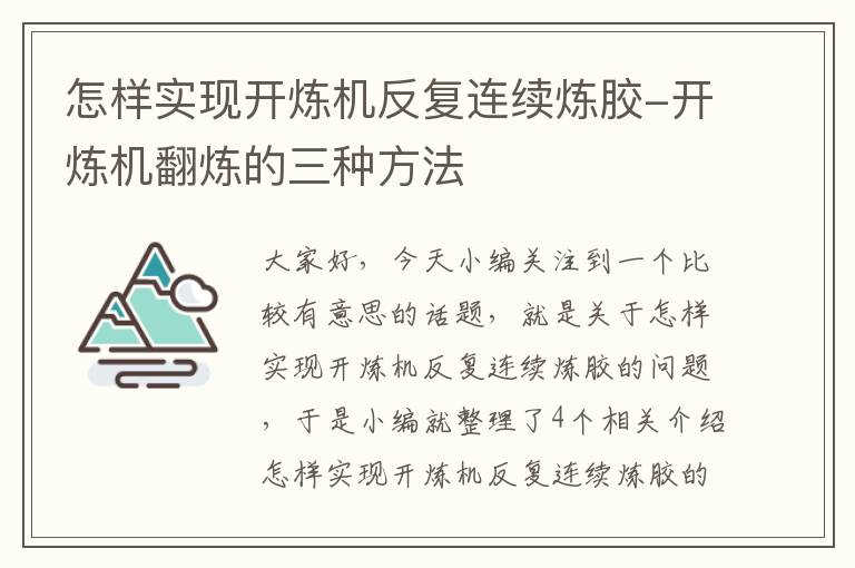 怎样实现开炼机反复连续炼胶-开炼机翻炼的三种方法