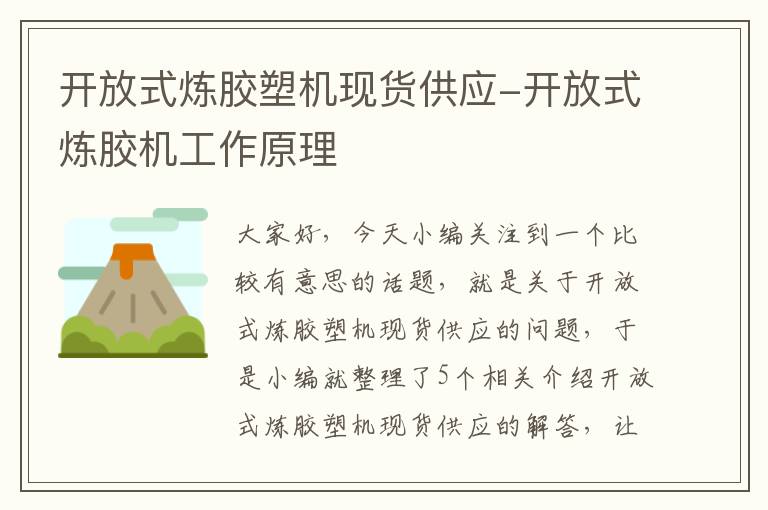 开放式炼胶塑机现货供应-开放式炼胶机工作原理