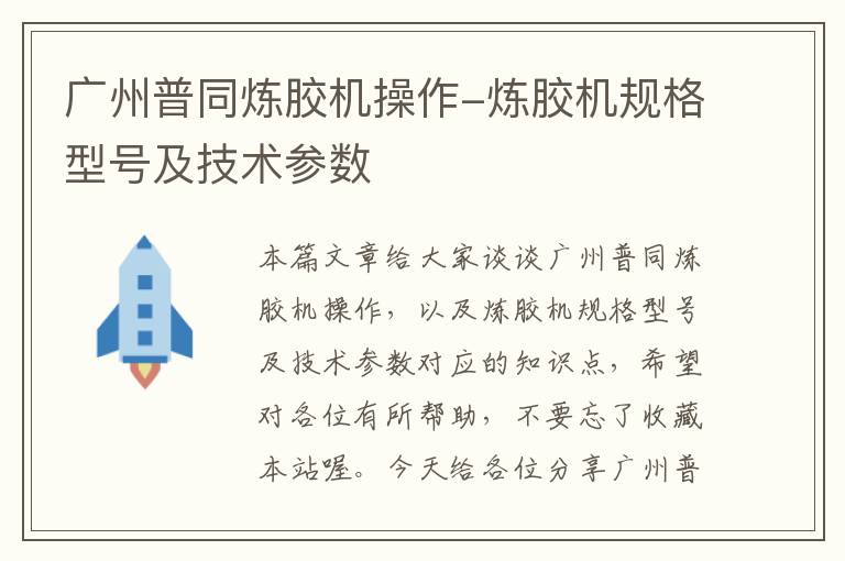 广州普同炼胶机操作-炼胶机规格型号及技术参数