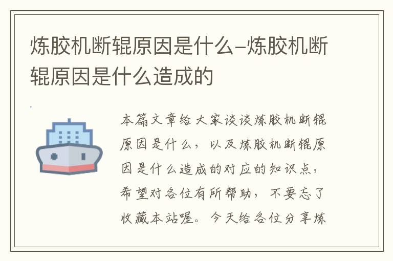 炼胶机断辊原因是什么-炼胶机断辊原因是什么造成的