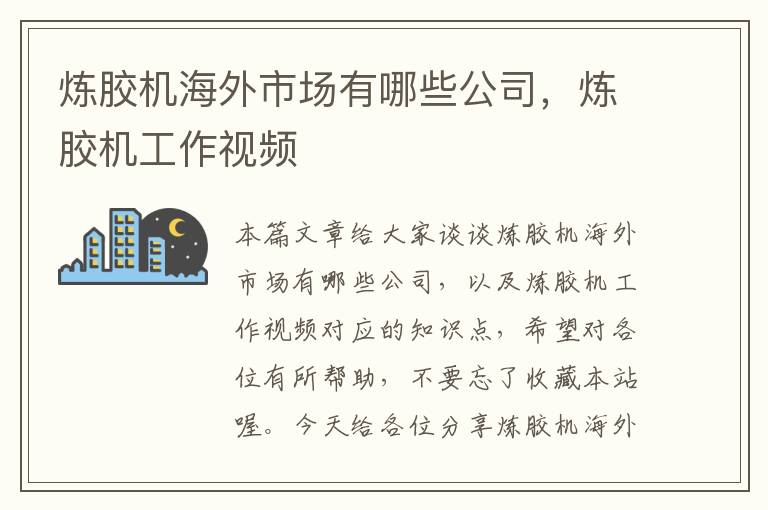 炼胶机海外市场有哪些公司，炼胶机工作视频