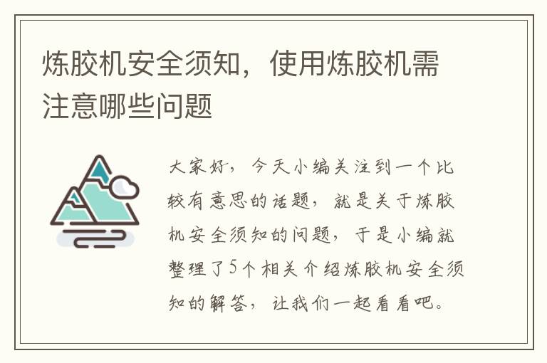 炼胶机安全须知，使用炼胶机需注意哪些问题