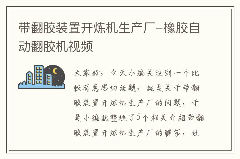 带翻胶装置开炼机生产厂-橡胶自动翻胶机视频