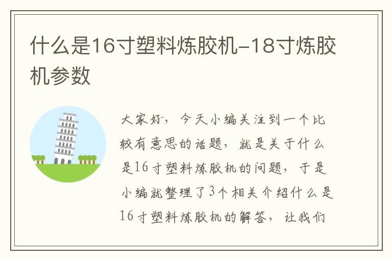 什么是16寸塑料炼胶机-18寸炼胶机参数