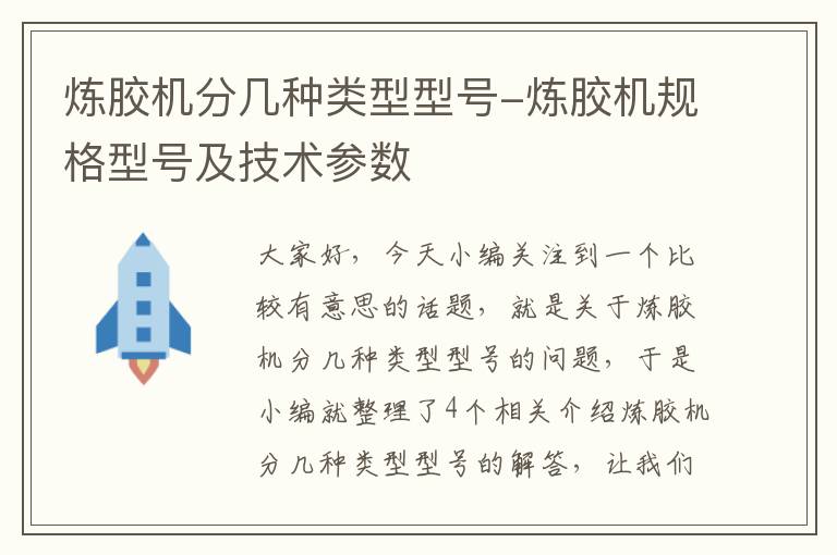 炼胶机分几种类型型号-炼胶机规格型号及技术参数