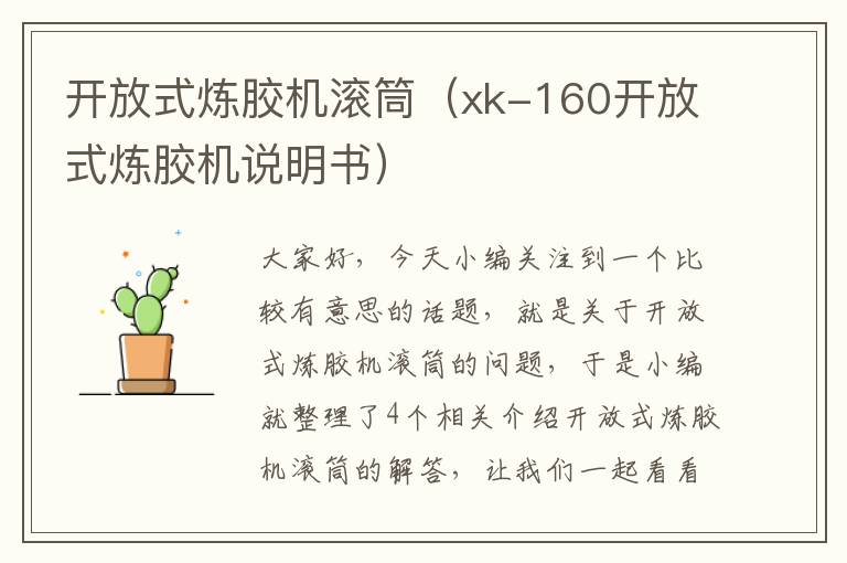 开放式炼胶机滚筒（xk-160开放式炼胶机说明书）