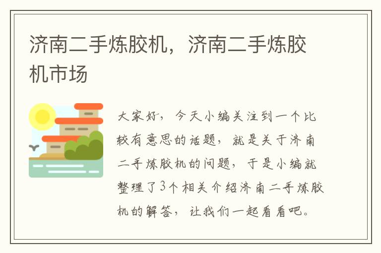 济南二手炼胶机，济南二手炼胶机市场