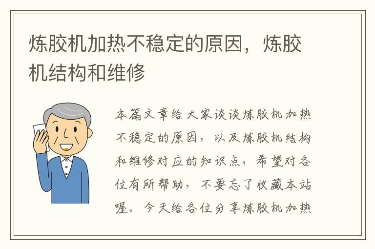 炼胶机加热不稳定的原因，炼胶机结构和维修